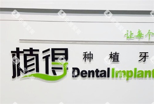信阳植得口腔品牌Logo