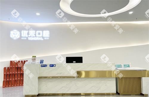 江苏常州优禾口腔前台