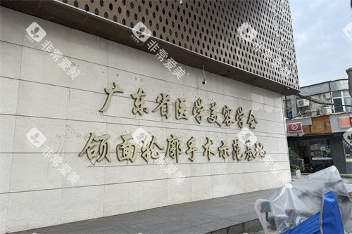 广州广大整形医院颌面轮廓手术示范基地品牌墙
