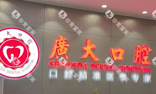 广州广大口腔前台logo图