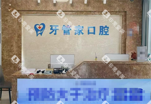 常州牙佳达口腔前台