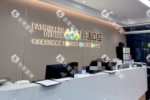 惠州新惠口腔前台示意图