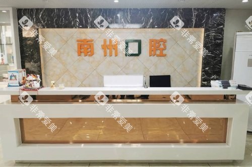 江苏常州南州口腔门诊部前台