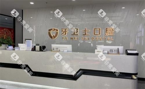 溧阳牙卫士口腔前台
