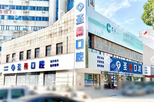 宁波慈溪圣甬口腔门诊部外景图 宁波慈溪圣甬口腔门诊部外景图