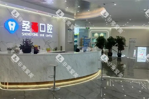 慈溪圣甬口腔前台 慈溪圣甬口腔前台