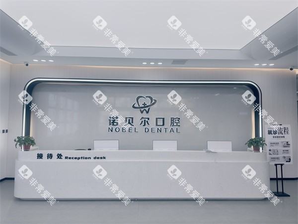 辽阳诺贝尔口腔前台