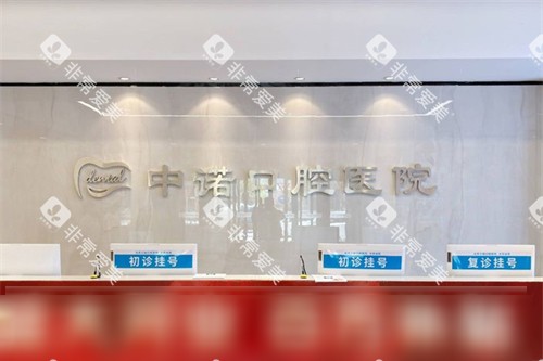 大同中诺口腔前台