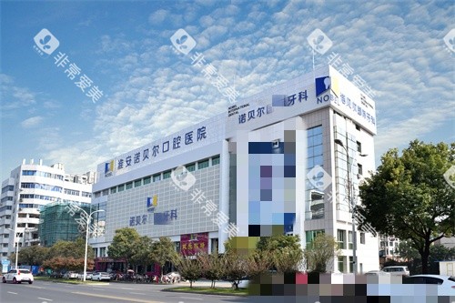 淮安诺贝尔口腔大楼