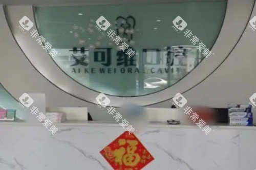 淮安涟水艾可维口腔前台