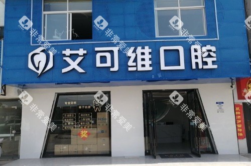 淮安涟水艾可维口腔大门