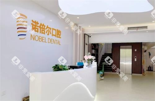 哈尔滨诺倍尔口腔前台环境