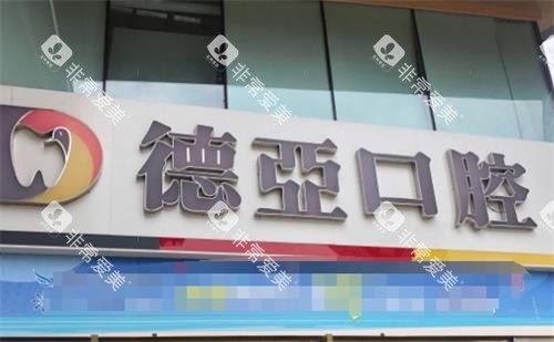 重庆德亚口腔门头