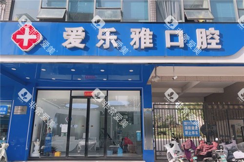 合肥爱乐雅口腔大门