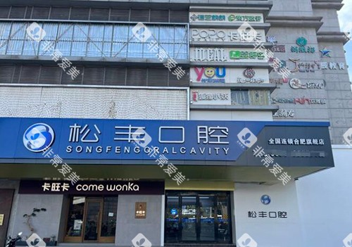 合肥松丰齿科外观图展示