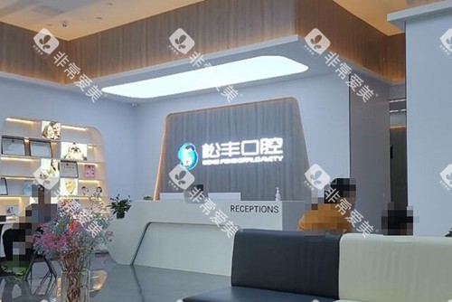 合肥松丰齿科前台环境