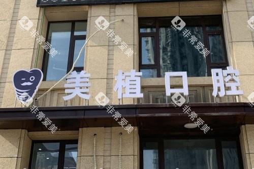 哈尔滨美植口腔医院外景