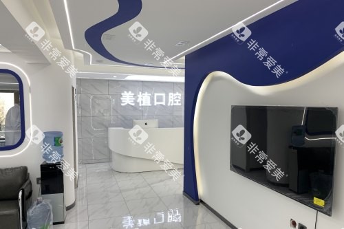 哈尔滨美植口腔医院大厅