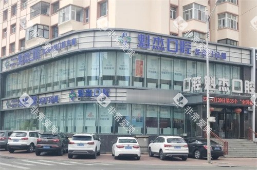 齐齐哈尔魁杰口腔外景