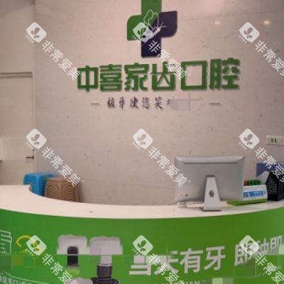 苏州中喜口腔7_副本