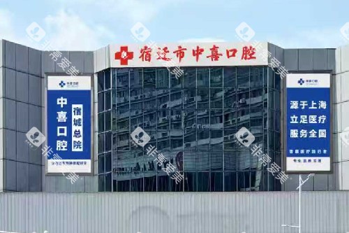 宿迁中喜口腔外观图