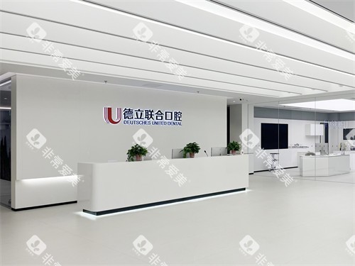 沈阳德立联合口腔医院导诊台