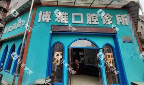 凯里博雅口腔门头