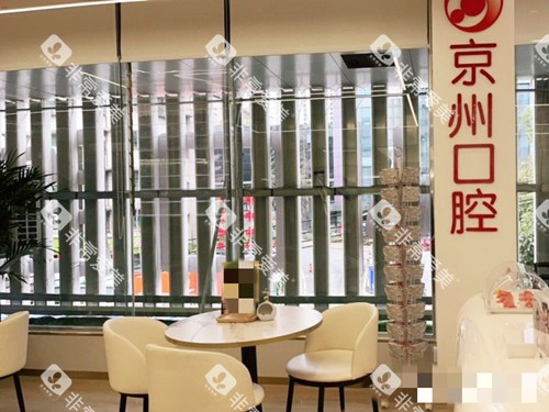凯里京州口腔门诊部(惠民分院)休息区