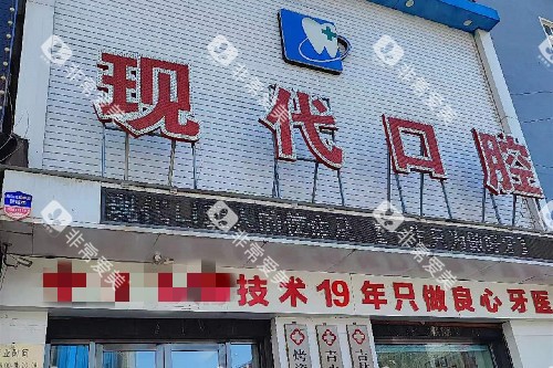 榆树现代口腔门头图
