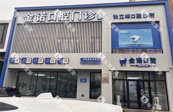 长春榆树金诺口腔门头