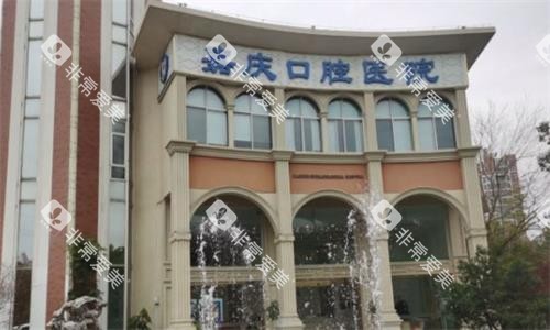 昆山嘉庆口腔医院大楼图