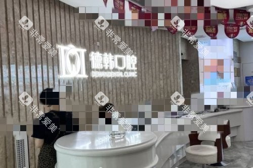 武汉德韩口腔导诊台环境