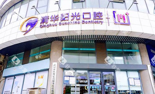 武汉清华阳光口腔外景招牌图