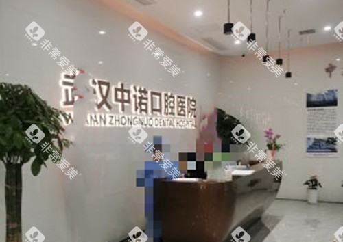 武汉中诺口腔服务台环境