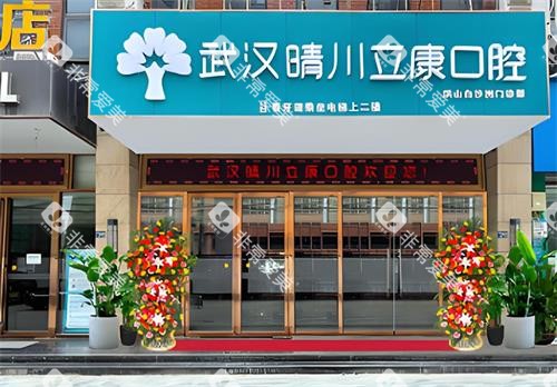 武汉晴川立康口腔门头图