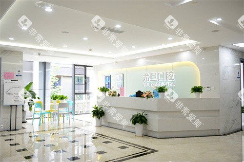 上海尤旦口腔医院服务台环境