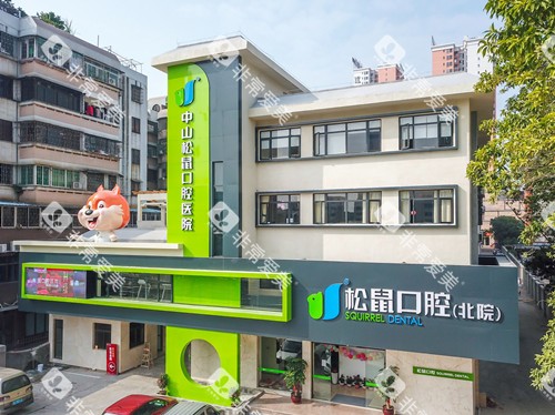 中山松鼠口腔石岐店外观图