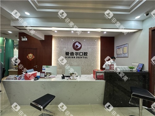 武汉爱齿尔口腔前台