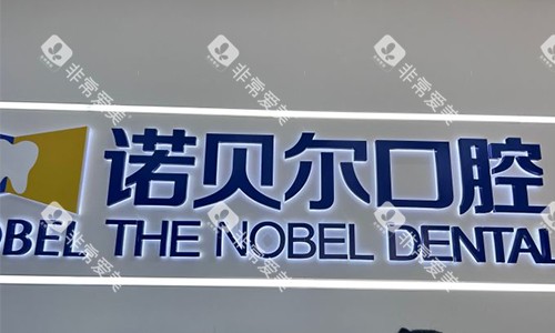 淮安诺贝尔口腔名称logo