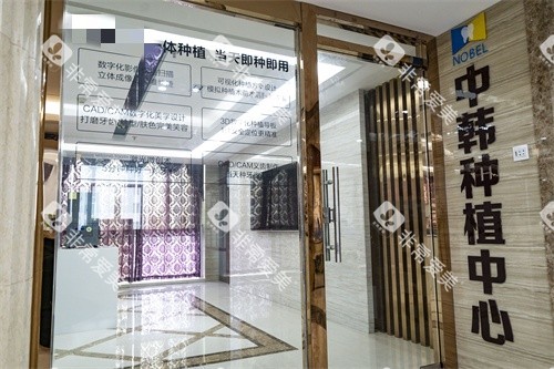 淮安诺贝尔口腔种植中心
