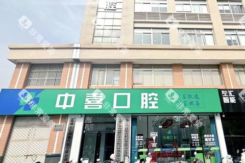 盐城中喜口腔门头图
