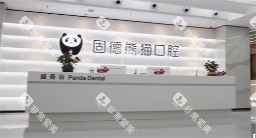 盐城东台固德熊猫口腔前台