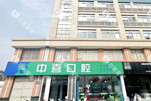盐城中喜口腔
