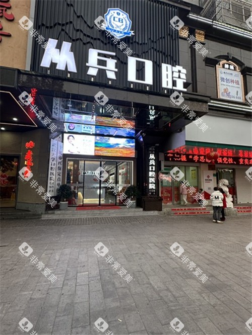 十堰从兵口腔门头