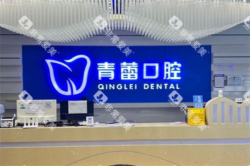 鄂尔多斯青蕾口腔前台环境