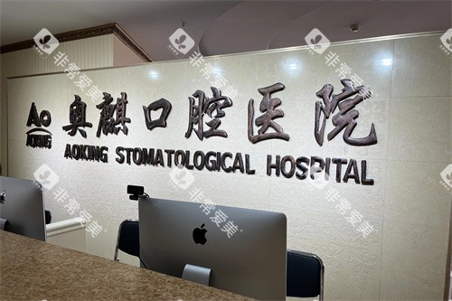 鄂尔多斯奥麒口腔医院前台