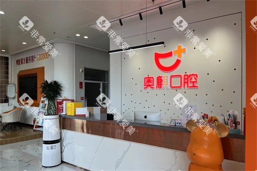 鄂尔多斯奥麒口腔医院星河门诊部前台