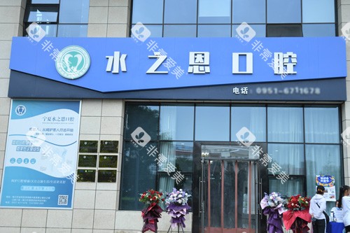 银川水之恩口腔外景图