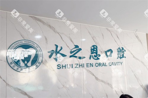 康巴什水之恩口腔logo