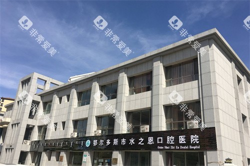 康巴什水之恩口腔外景